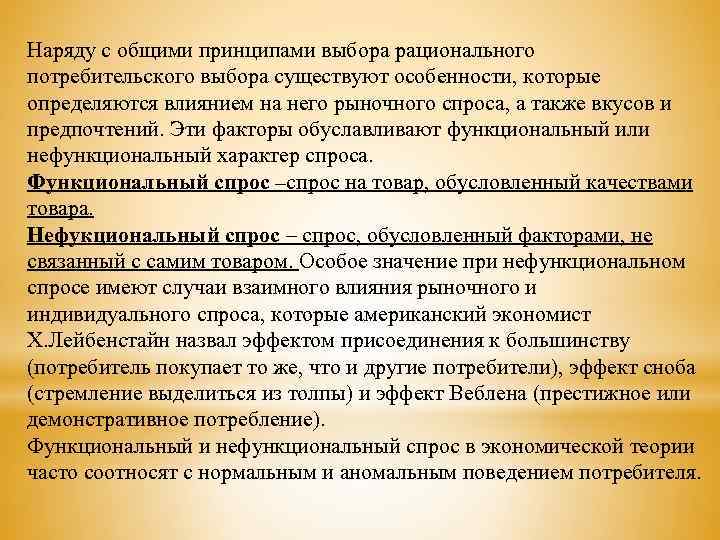 Наряду с общими принципами выбора рационального потребительского выбора существуют особенности, которые определяются влиянием на