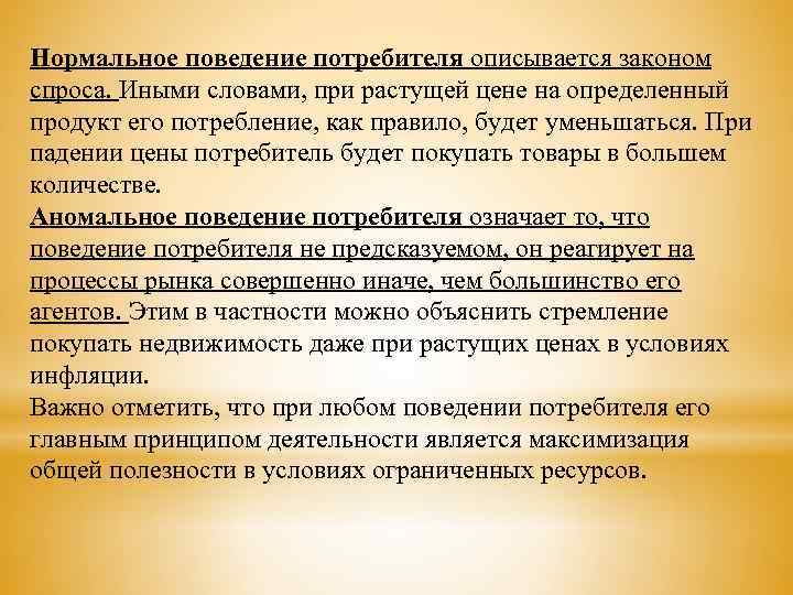 Нормальное поведение потребителя описывается законом спроса. Иными словами, при растущей цене на определенный продукт
