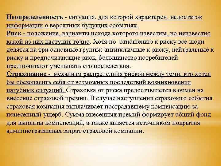 Неопределенность - ситуация, для которой характерен. недостаток информации о вероятных будущих событиях. Риск -