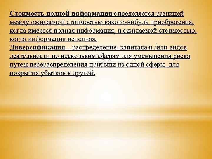 Стоимость полной информации определяется разницей между ожидаемой стоимостью какого-нибудь приобретения, когда имеется полная информация,