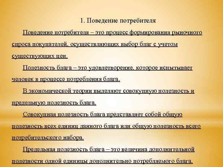 1. Поведение потребителя – это процесс формирования рыночного спроса покупателей, осуществляющих выбор благ с