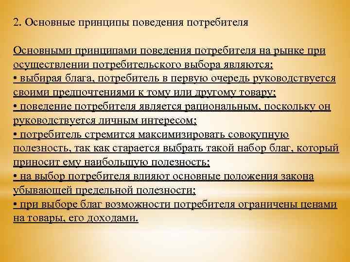 2. Основные принципы поведения потребителя Основными принципами поведения потребителя на рынке при осуществлении потребительского