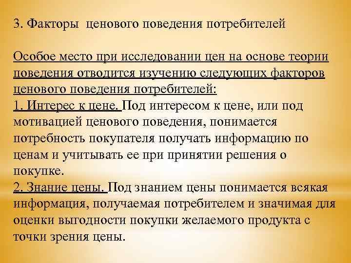 3. Факторы ценового поведения потребителей Особое место при исследовании цен на основе теории поведения