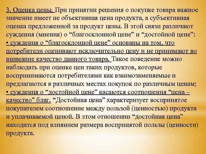 3. Оценка цены. При принятии решения о покупке товара важное значение имеет не объективная