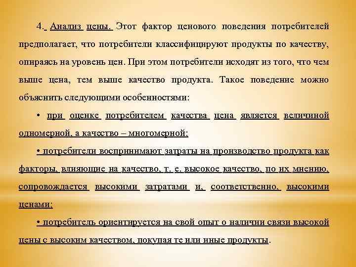 4. Анализ цены. Этот фактор ценового поведения потребителей предполагает, что потребители классифицируют продукты по