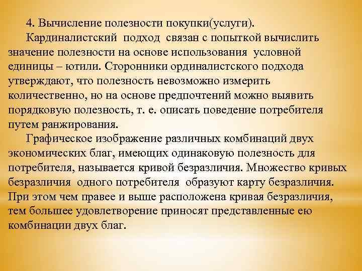 4. Вычисление полезности покупки(услуги). Кардиналистский подход связан с попыткой вычислить значение полезности на основе
