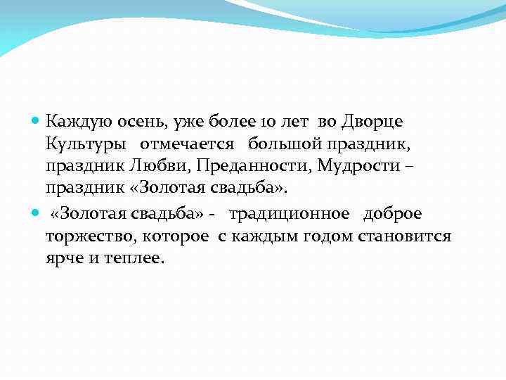  Каждую осень, уже более 10 лет во Дворце Культуры отмечается большой праздник, праздник