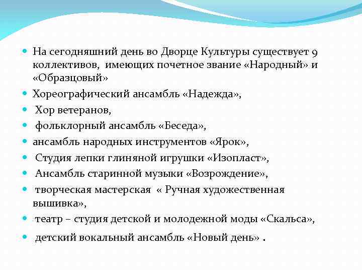  На сегодняшний день во Дворце Культуры существует 9 коллективов, имеющих почетное звание «Народный»