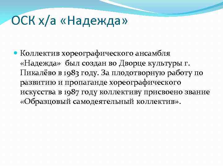 ОСК х/а «Надежда» Коллектив хореографического ансамбля «Надежда» был создан во Дворце культуры г. Пикалёво