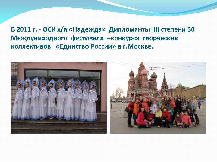 В 2011 г. - ОСК х/а «Надежда» Дипломанты III степени 30 Международного фестиваля –конкурса