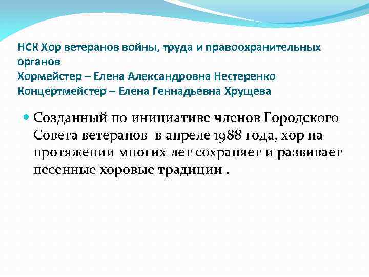 НСК Хор ветеранов войны, труда и правоохранительных органов Хормейстер – Елена Александровна Нестеренко Концертмейстер