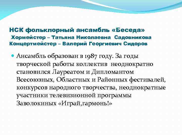 НСК фольклорный ансамбль «Беседа» Хормейстер – Татьяна Николаевна Садовникова Концертмейстер – Валерий Георгиевич Сидоров