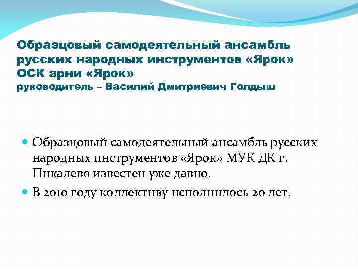 Образцовый самодеятельный ансамбль русских народных инструментов «Ярок» ОСК арни «Ярок» руководитель – Василий Дмитриевич