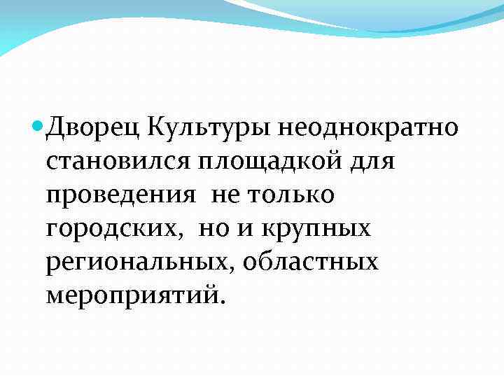  Дворец Культуры неоднократно становился площадкой для проведения не только городских, но и крупных