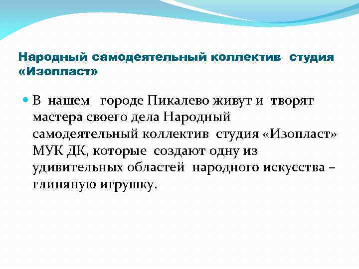 Народный самодеятельный коллектив студия «Изопласт» В нашем городе Пикалево живут и творят мастера своего