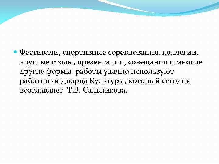  Фестивали, спортивные соревнования, коллегии, круглые столы, презентации, совещания и многие другие формы работы