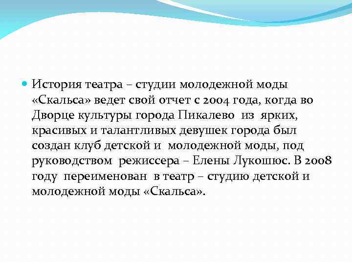  История театра – студии молодежной моды «Скальса» ведет свой отчет с 2004 года,