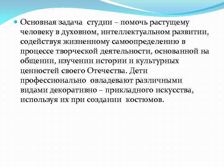  Основная задача студии – помочь растущему человеку в духовном, интеллектуальном развитии, содействуя жизненному