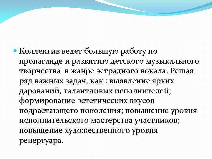  Коллектив ведет большую работу по пропаганде и развитию детского музыкального творчества в жанре