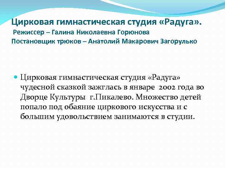 Цирковая гимнастическая студия «Радуга» . Режиссер – Галина Николаевна Горюнова Постановщик трюков – Анатолий