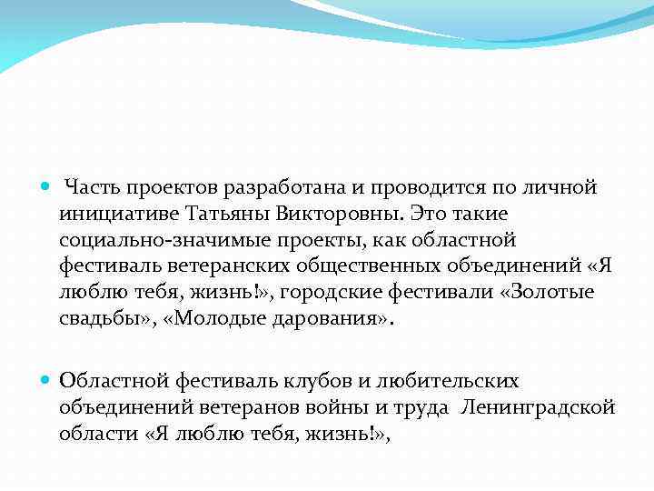  Часть проектов разработана и проводится по личной инициативе Татьяны Викторовны. Это такие социально-значимые