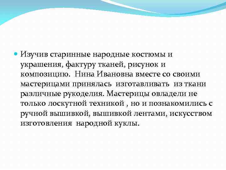  Изучив старинные народные костюмы и украшения, фактуру тканей, рисунок и композицию. Нина Ивановна