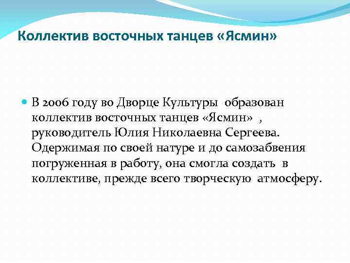 Коллектив восточных танцев «Ясмин» В 2006 году во Дворце Культуры образован коллектив восточных танцев