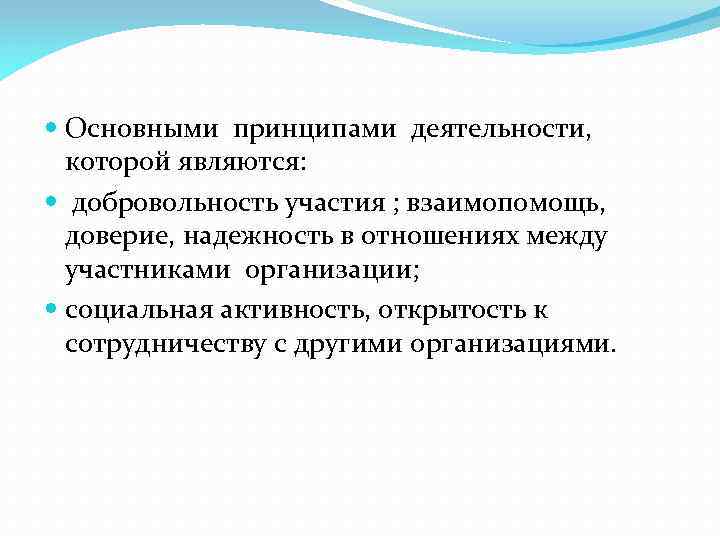  Основными принципами деятельности, которой являются: добровольность участия ; взаимопомощь, доверие, надежность в отношениях