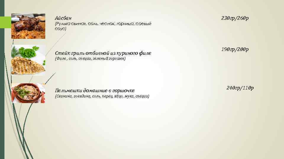 Айсбан 230 гр/260 р (Рулька свиная, соль, чеснок, горчица, соевый соус) Стейк гриль отбивной