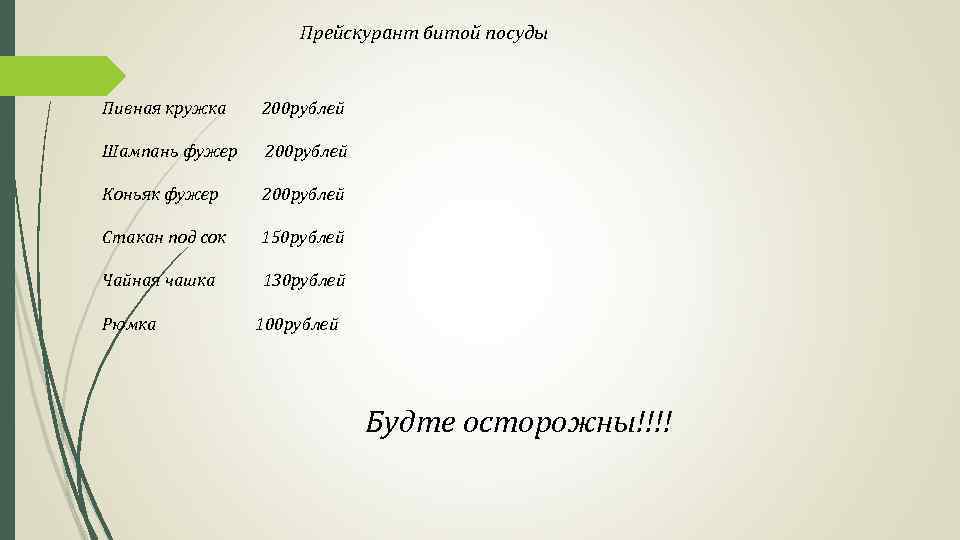 Прейскурант битой посуды Пивная кружка 200 рублей Шампань фужер 200 рублей Коньяк фужер 200