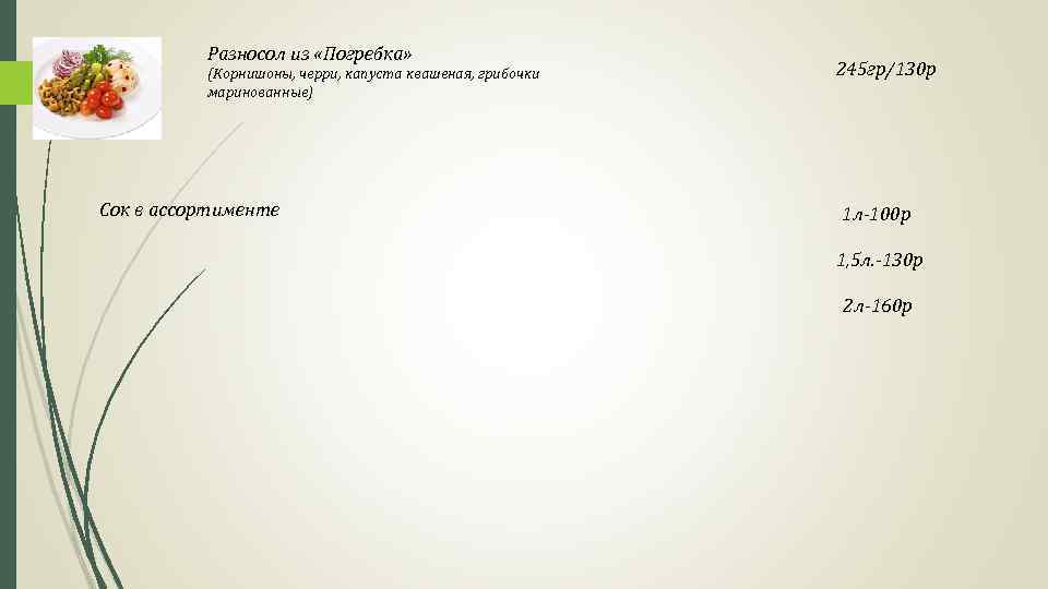 Разносол из «Погребка» (Корнишоны, черри, капуста квашеная, грибочки маринованные) Сок в ассортименте 245 гр/130