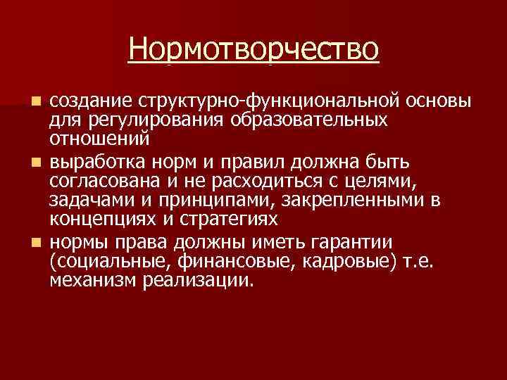 Контроль нормотворчества. Понятие нормотворчества. Функции нормотворчества. Нормотворчество и правотворчество. Принципы нормотворчества.