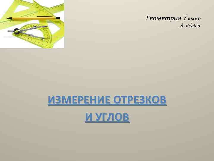 Презентация измерение отрезков и углов 7 класс презентация