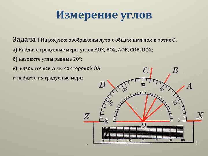 Измерение углов Задача : На рисунке изображены лучи с общим началом в точке О.