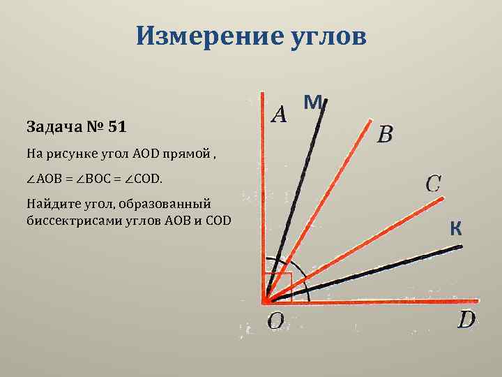 Половина угла. Измерение углов задачи. Прямой угол АОВ. Геометрия 5 класс измерение углов. Нахождение углов на рисунке.