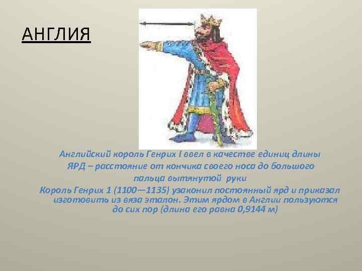 АНГЛИЯ Английский король Генрих I ввел в качестве единиц длины ЯРД – расстояние от