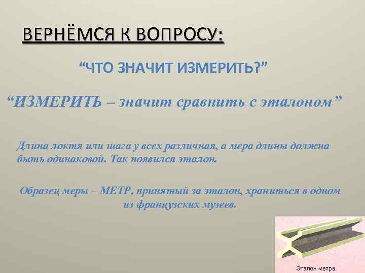 Что означает измерения. Что значит измерить. Что значит измерение. Что значит измерить величину. Что означает в в измерениях.