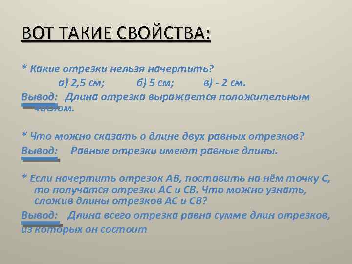 ВОТ ТАКИЕ СВОЙСТВА: * Какие отрезки нельзя начертить? а) 2, 5 см; б) 5