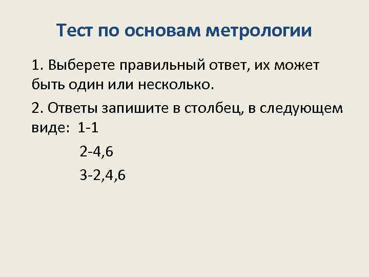 Тест по основам метрологии 1. Выберете правильный ответ, их может быть один или несколько.