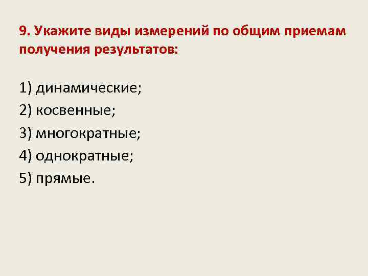 9. Укажите виды измерений по общим приемам получения результатов: 1) динамические; 2) косвенные; 3)