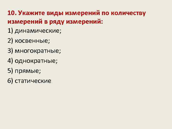 10. Укажите виды измерений по количеству измерений в ряду измерений: 1) динамические; 2) косвенные;