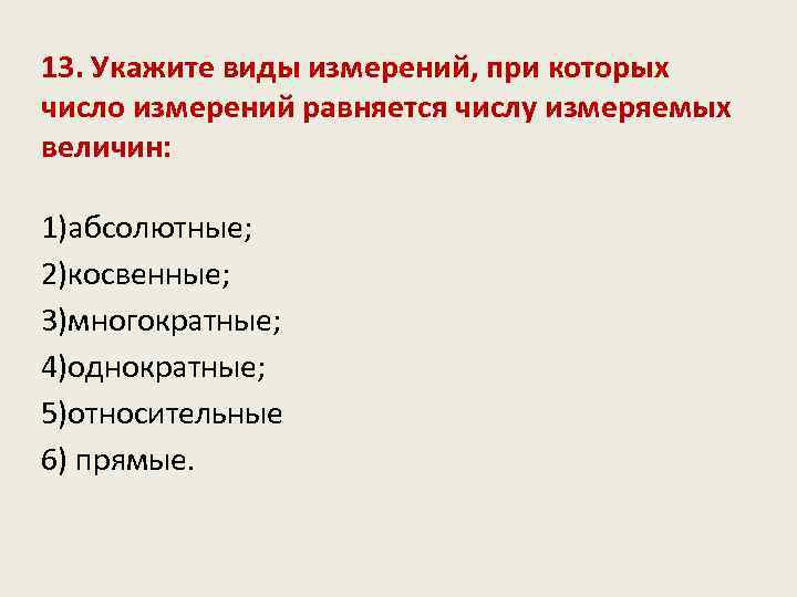 13. Укажите виды измерений, при которых число измерений равняется числу измеряемых величин: 1)абсолютные; 2)косвенные;