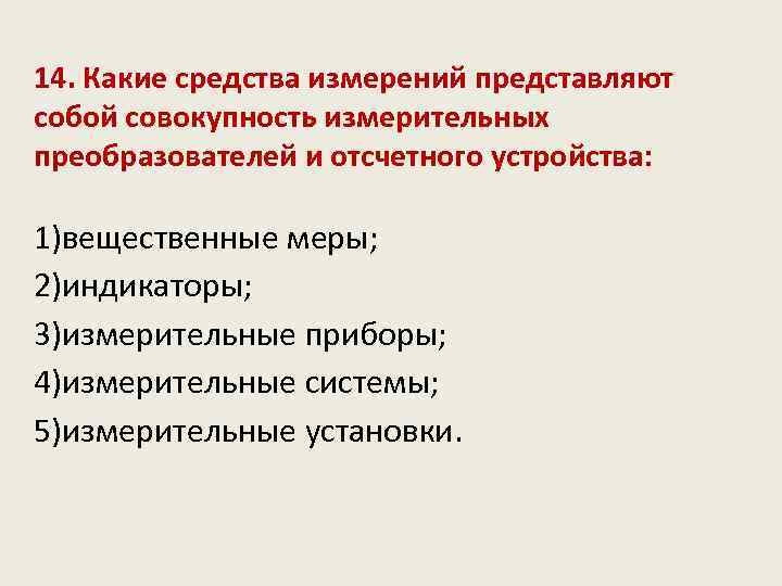 14. Какие средства измерений представляют собой совокупность измерительных преобразователей и отсчетного устройства: 1)вещественные меры;