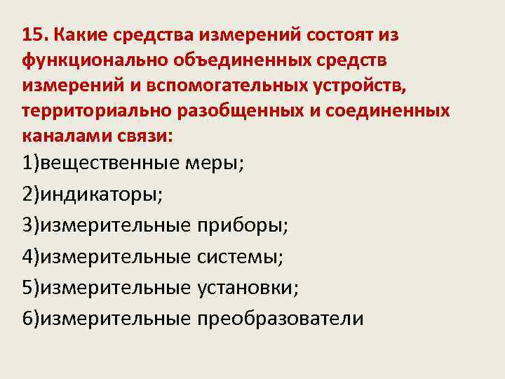 15. Какие средства измерений состоят из функционально объединенных средств измерений и вспомогательных устройств, территориально