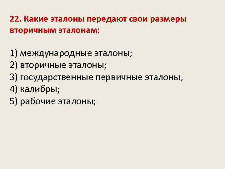 22. Какие эталоны передают свои размеры вторичным эталонам: 1) международные эталоны; 2) вторичные эталоны;