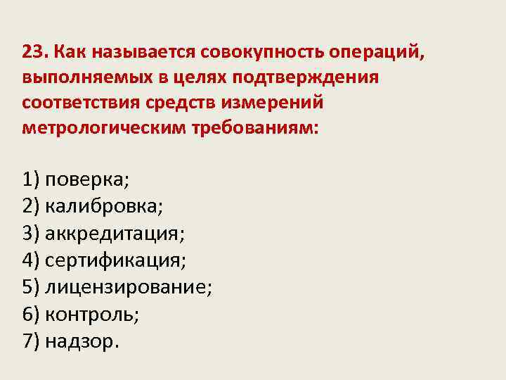 23. Как называется совокупность операций, выполняемых в целях подтверждения соответствия средств измерений метрологическим требованиям: