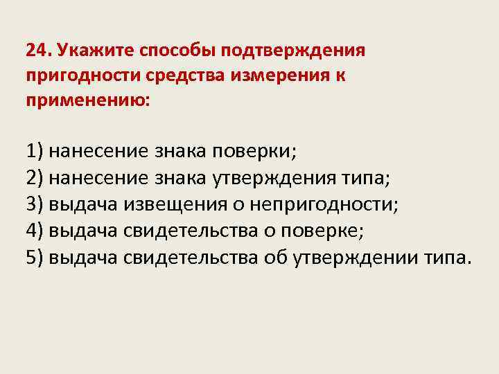 24. Укажите способы подтверждения пригодности средства измерения к применению: 1) нанесение знака поверки; 2)