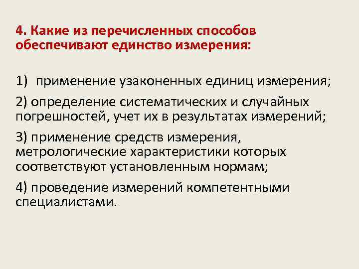 4. Какие из перечисленных способов обеспечивают единство измерения: 1) применение узаконенных единиц измерения; 2)