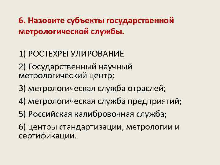 Назовите субъекты. Субъекты государственной метрологической службы. Назовите субъекты государственной метрологической службы. Субъекты метрологии: Госстандарт России.. Субъектами государственной метрологической службы являются.