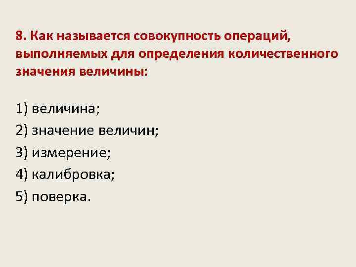 8. Как называется совокупность операций, выполняемых для определения количественного значения величины: 1) величина; 2)